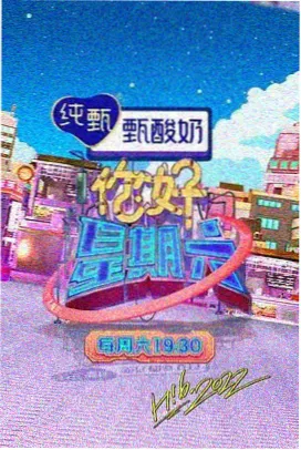 周末开麦 综艺海报
